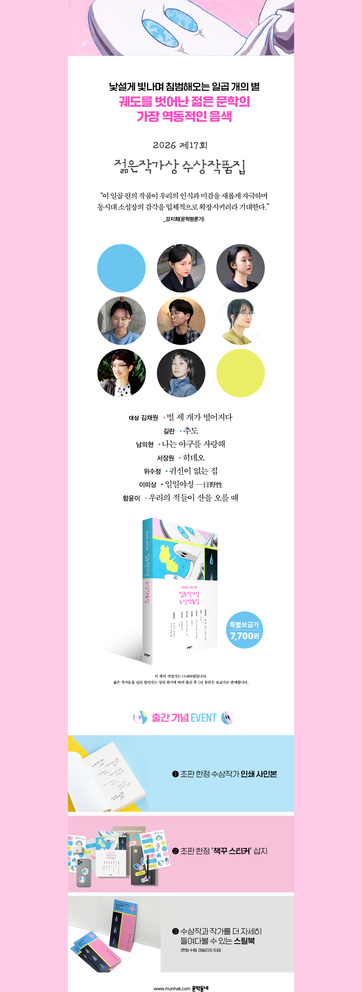 『2026 제17회 젊은작가상 수상작품집』 출간 기념 이벤트